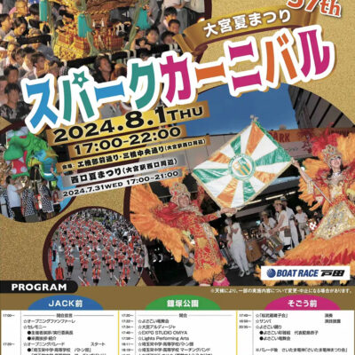 令和6年度　大宮夏まつり 第37回スパークカーニバルへ協賛いたしました